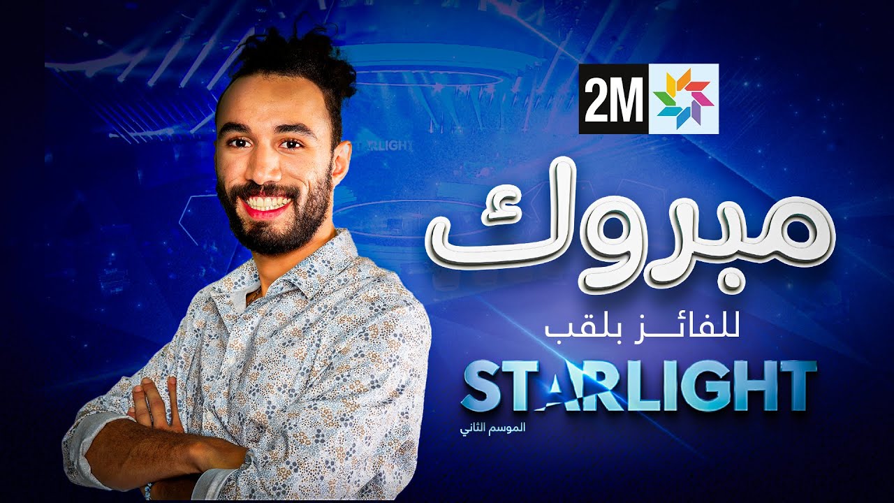 لحظة تتويج محمد مديح بلقب الموسم الثاني ستارلايت - Starlight 2