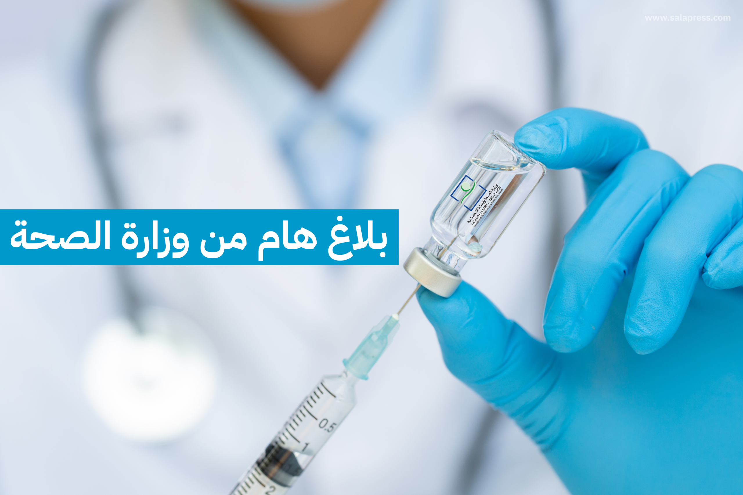 بلاغ وزارة الصحة المغربية الحصبة